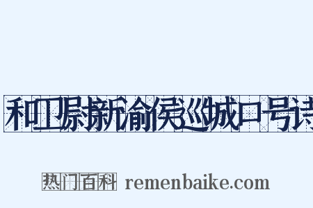 和卫尉新渝侯巡城口号诗是什么意思的图片